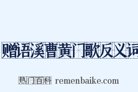 赠语溪曹黄门歌反义词是什么意思的图片